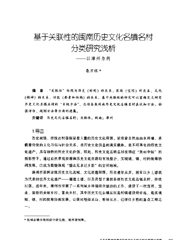 基于关联性的闽南历史文化名镇名村分类研究浅析--以漳州为例