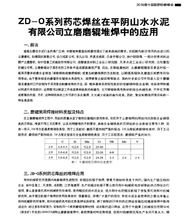 ZD-O系列药芯焊丝在平阴山水水泥有限公司立磨磨辊堆焊中的应用