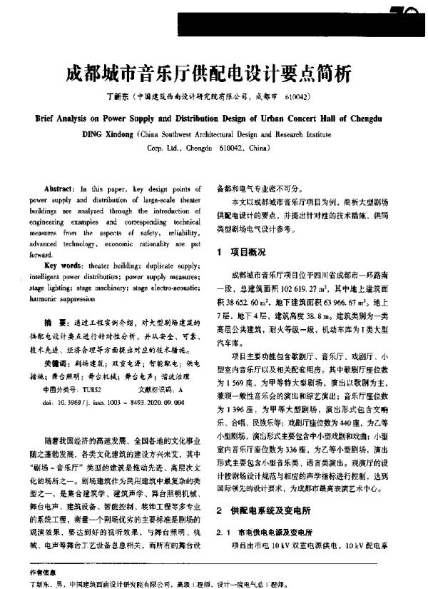 成都城市音乐厅供配电设计要点简析