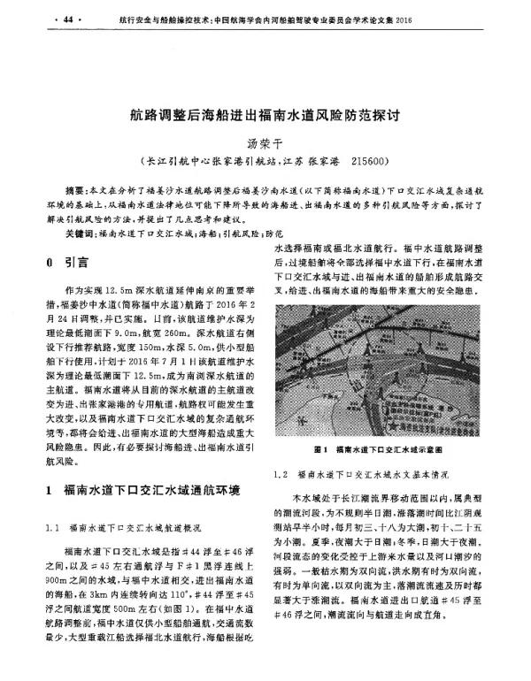 航路调整后海船进出福南水道风险防范探讨