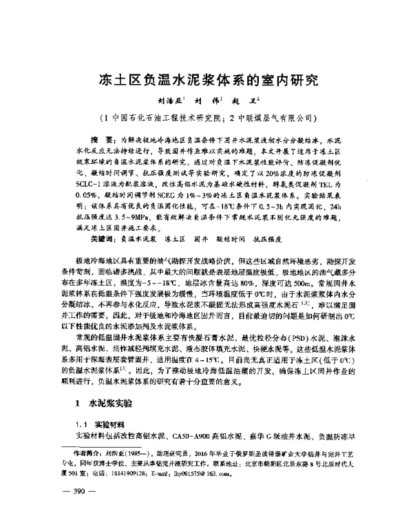 冻土区负温水泥浆体系的室内研究