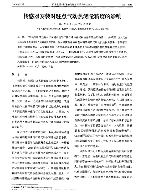 传感器安装对驻点气动热测量精度的影响