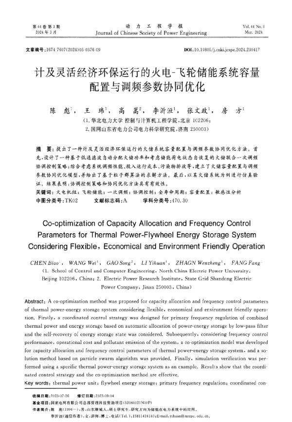 计及灵活经济环保运行的火电-飞轮储能系统容量配置与调频参数协同优化