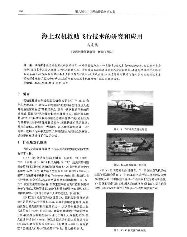 海上双机救助飞行技术的研究和应用