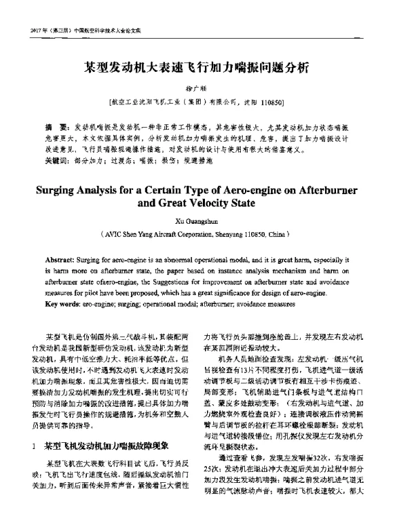 某型发动机大表速飞行加力喘振问题分析