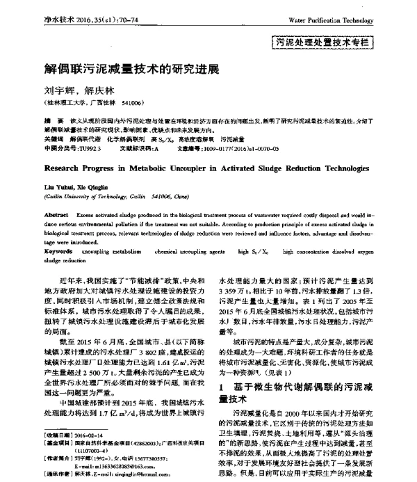 解偶联污泥减量技术的研究进展