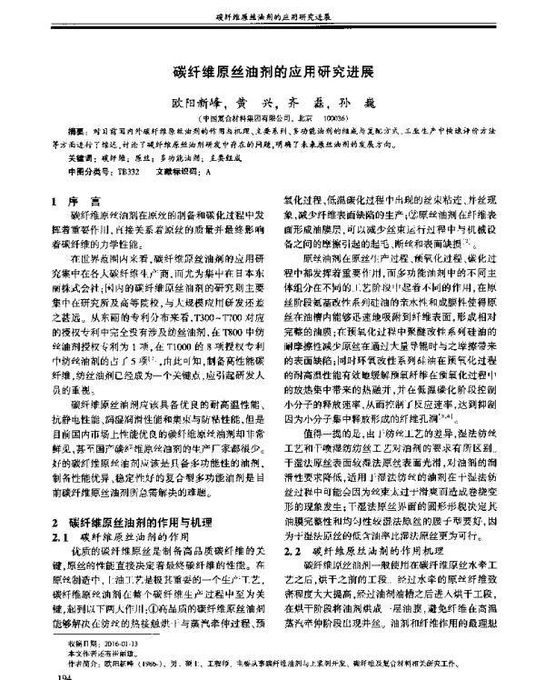 碳纤维原丝油剂的应用研究进展