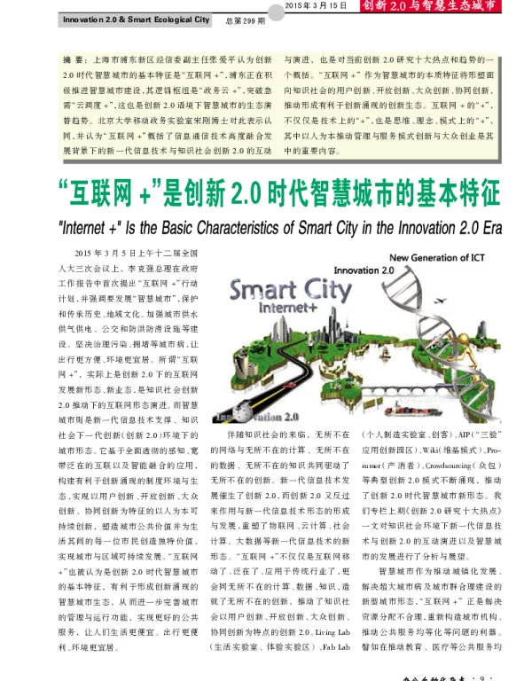 “互联网+”是创新2.0时代智慧城市的基本特征