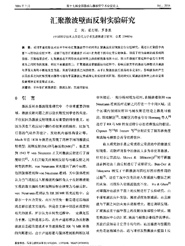 汇聚激波壁面反射实验研究