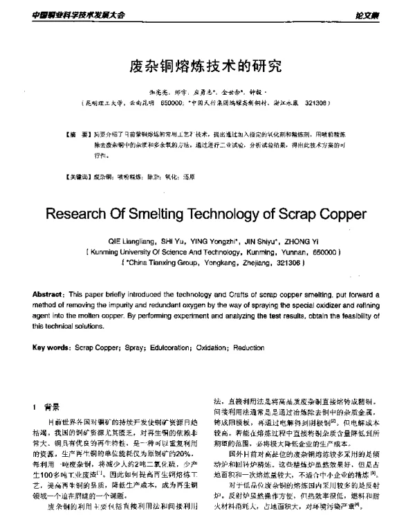废杂铜熔炼技术的研究