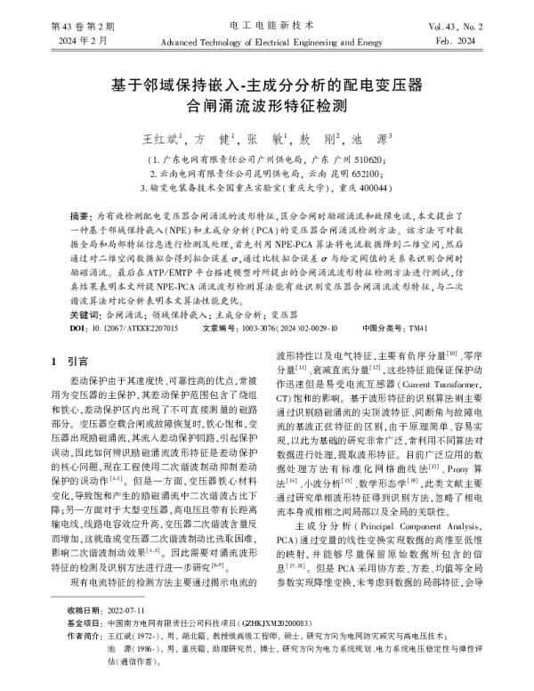 基于邻域保持嵌入-主成分分析的配电变压器合闸涌流波形特征检测