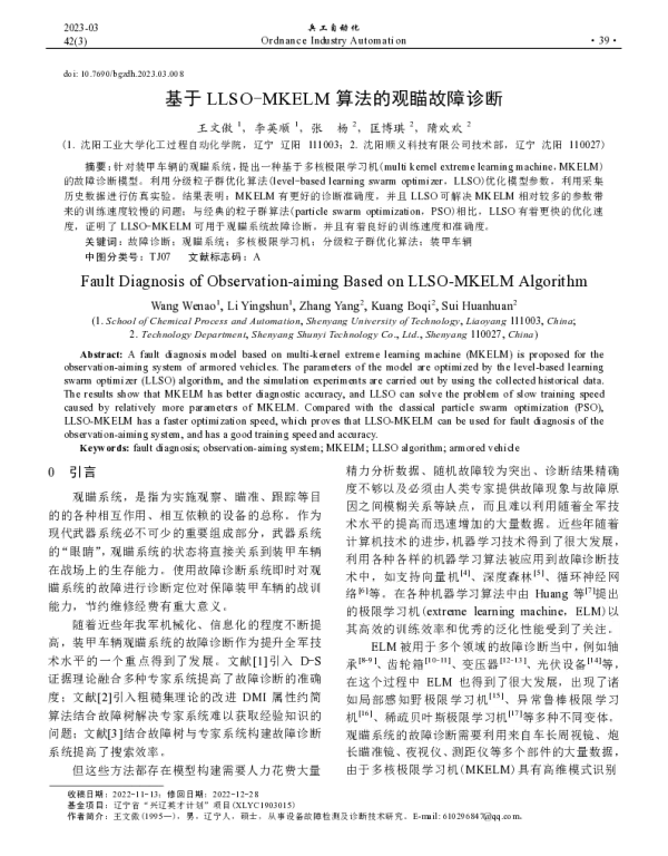 基于LLSO-MKELM算法的观瞄故障诊断