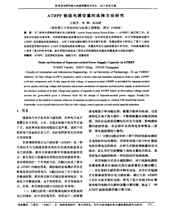 ATHPF他励电源容量的选择方法研究