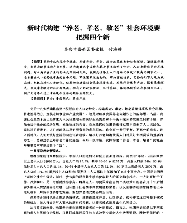 新时代构建养老、孝老、敬老社会环境要把握四个新