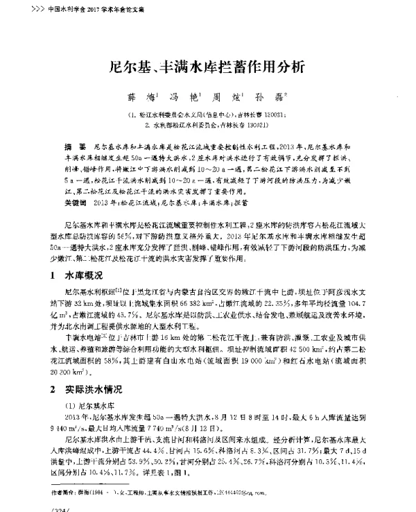 尼尔基、丰满水库拦蓄作用分析