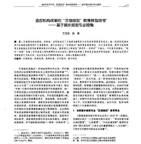 适应机构改革的“区域规划”教育转型思考--基于城乡规划专业视角