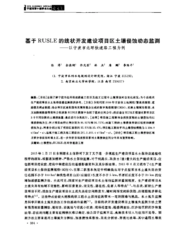基于RUSLE的线状开发建设项目区土壤侵蚀动态监测--以宁波市北环快速路工程为例