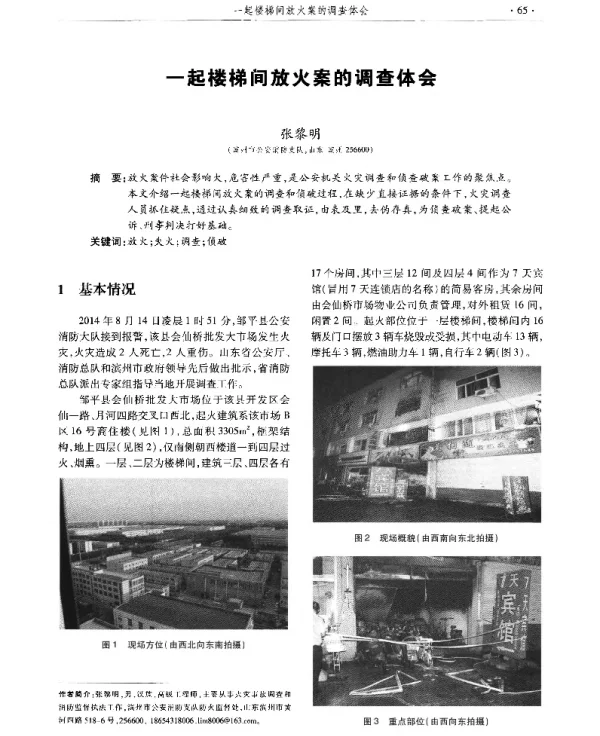 一起楼梯间放火案的调查体会