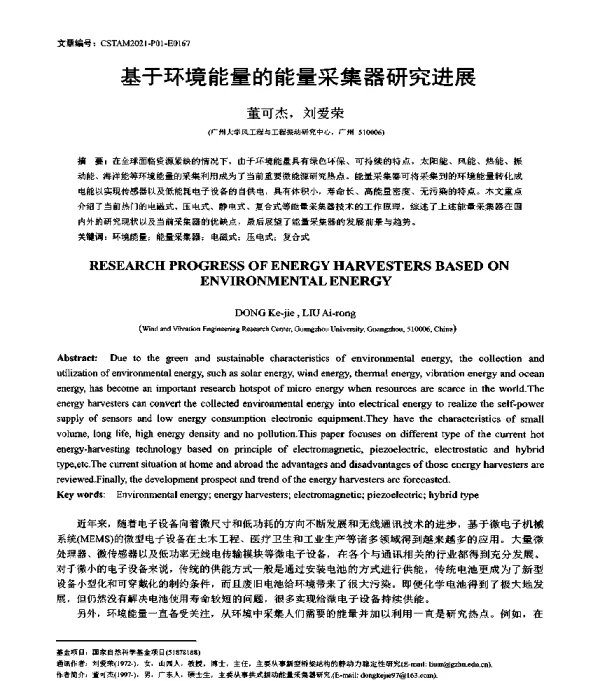 基于环境能量的能量采集器研究进展