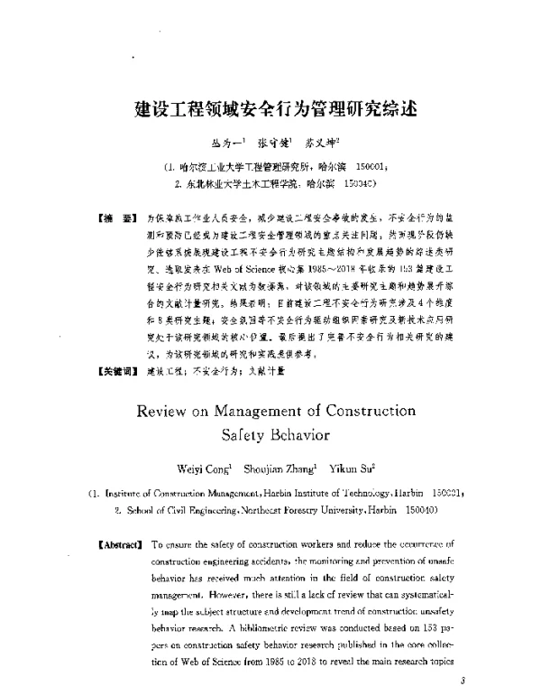 建设工程领域安全行为管理研究综述