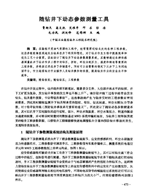 随钻井下动态参数测量工具