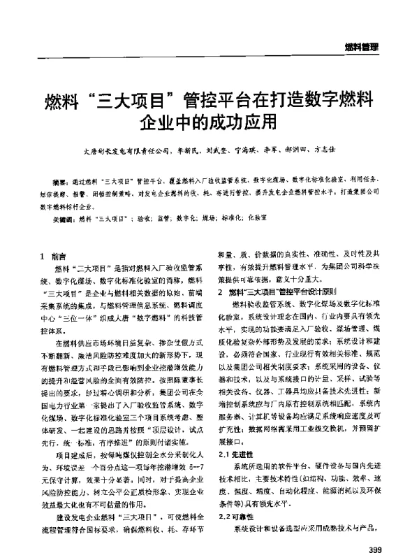 燃料三大项目管控平台在打造数字燃料企业中的成功应用