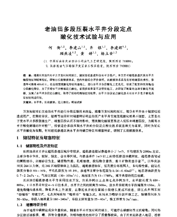 老油田多段压裂水平井分段定点酸化技术试验与应用