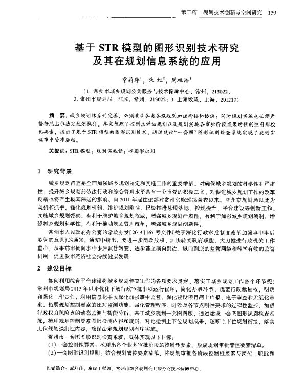 基于STR模型的图形识别技术研究及其在规划信息系统的应用