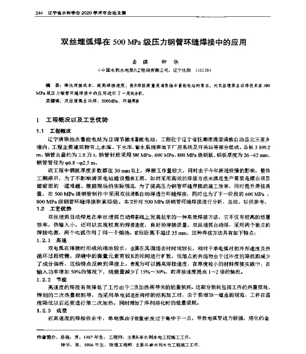 双丝埋弧焊在500MPa级压力钢管环缝焊接中的应用