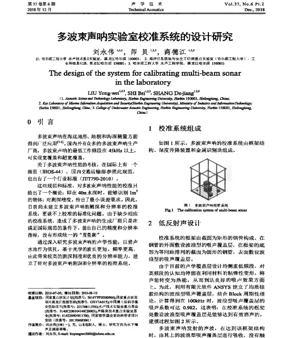 多波束声呐实验室校准系统的设计研究