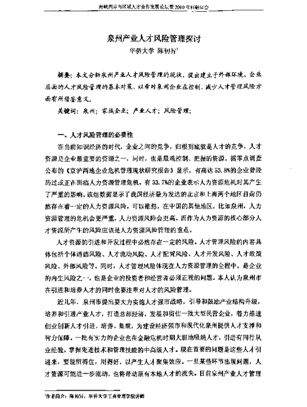 泉州产业人才风险管理探讨