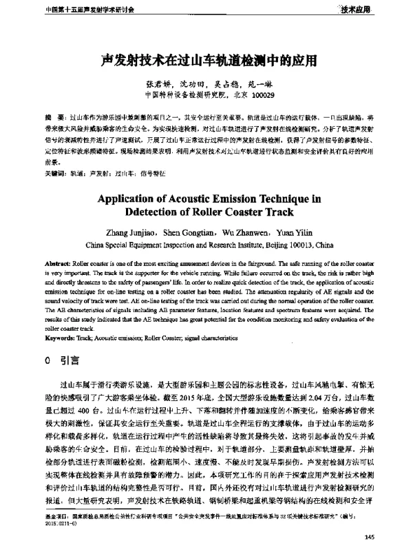 声发射技术在过山车轨道检测中的应用
