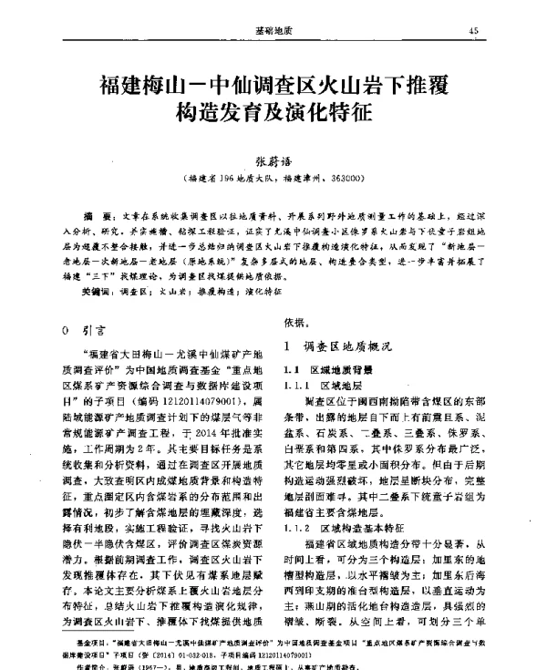 福建梅山-中仙调查区火山岩下推覆构造发育及演化特征