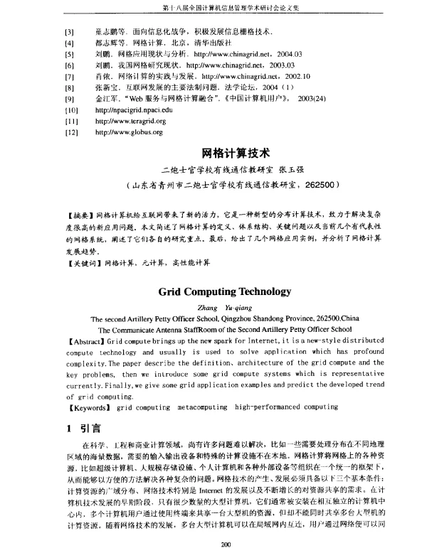 网格计算技术