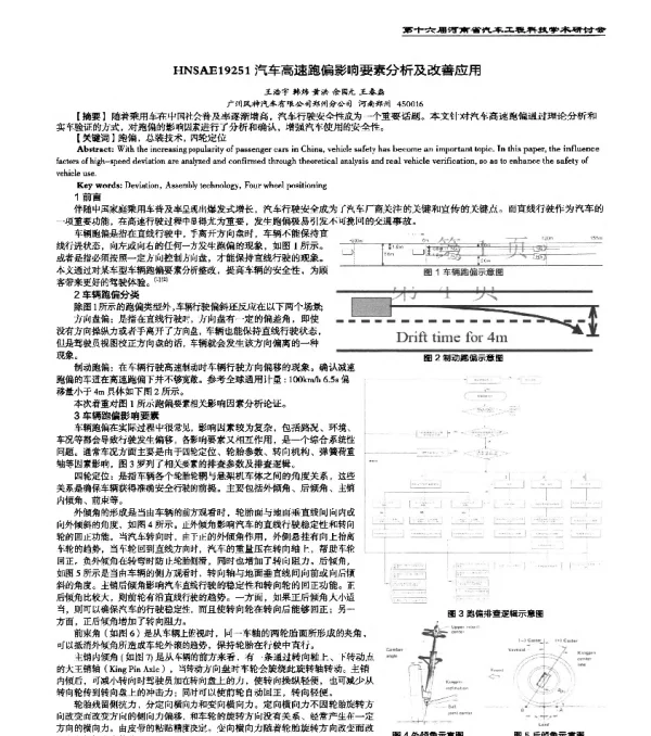 HNSAE19251汽车高速跑偏影响要素分析及改善应用