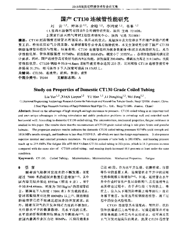 国产CT130连续管性能研究
