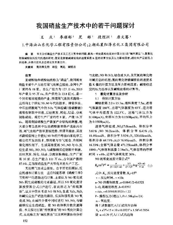 我国硝盐生产技术中的若干问题探讨
