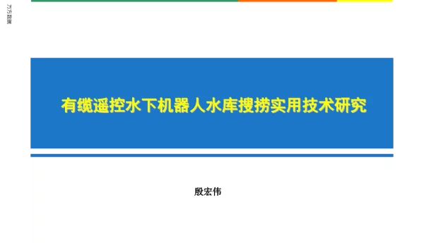 有缆遥控水下机器人水库搜捞实用技术研究