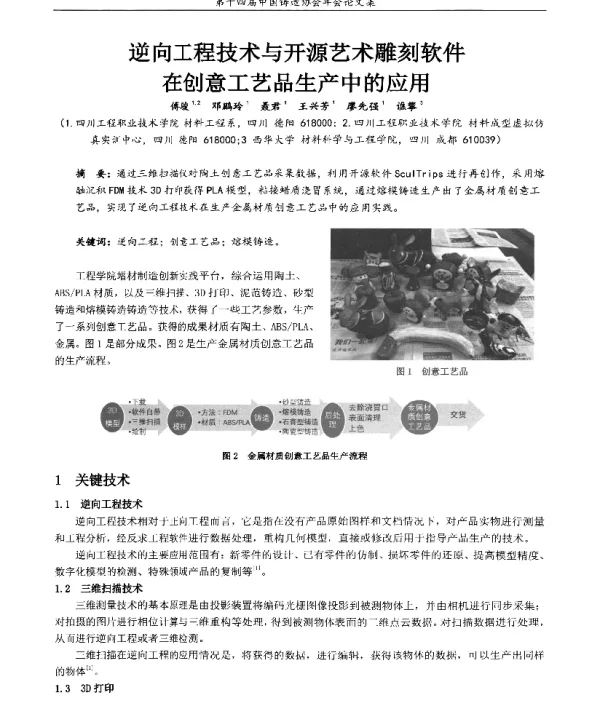 逆向工程技术与开源艺术雕刻软件在创意工艺品生产中的应用