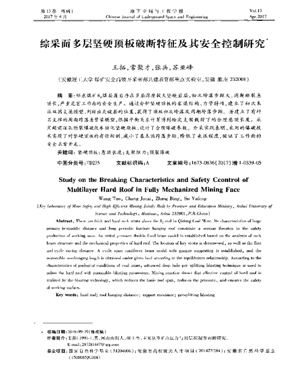综采面多层坚硬顶板破断特征及其安全控制研究