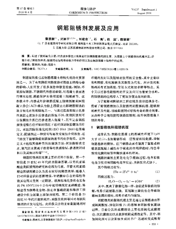 钢筋阻锈剂发展及应用