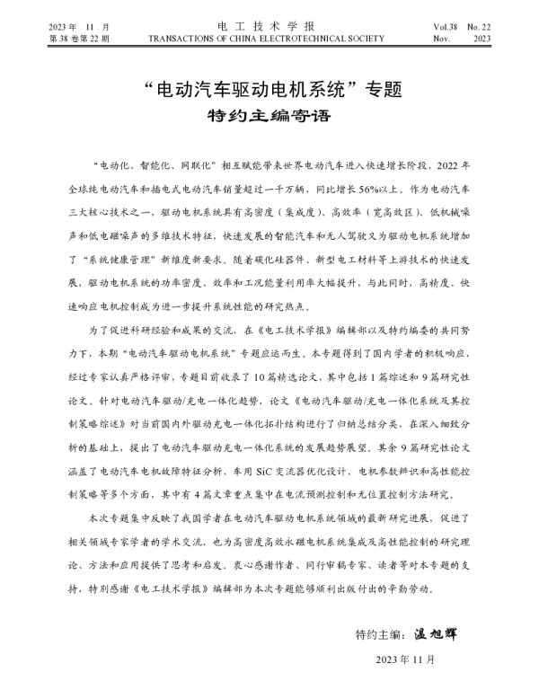 电动汽车驱动电机系统专题特约主编寄语