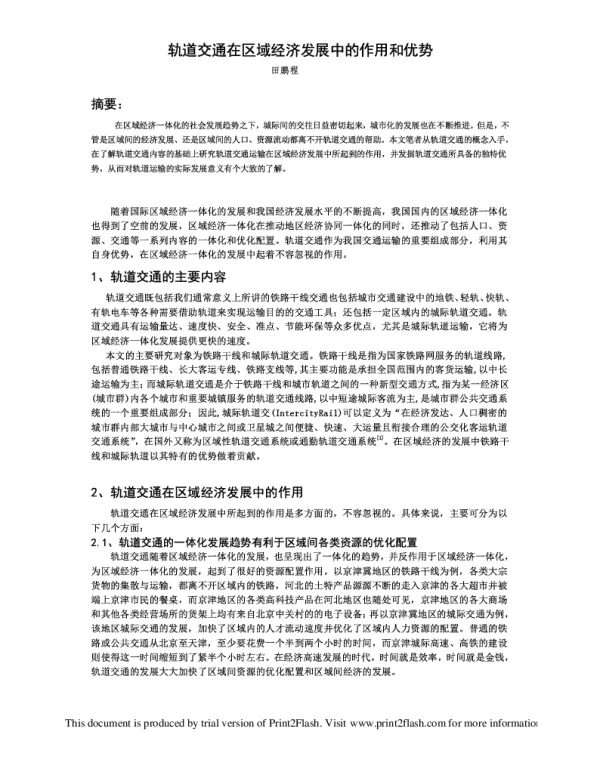 轨道交通在区域经济发展中的作用和优势