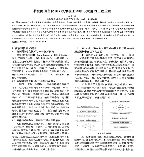 物联网信息化BIM技术在上海中心大厦的工程应用