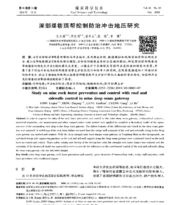 深部煤巷顶帮控制防治冲击地压研究