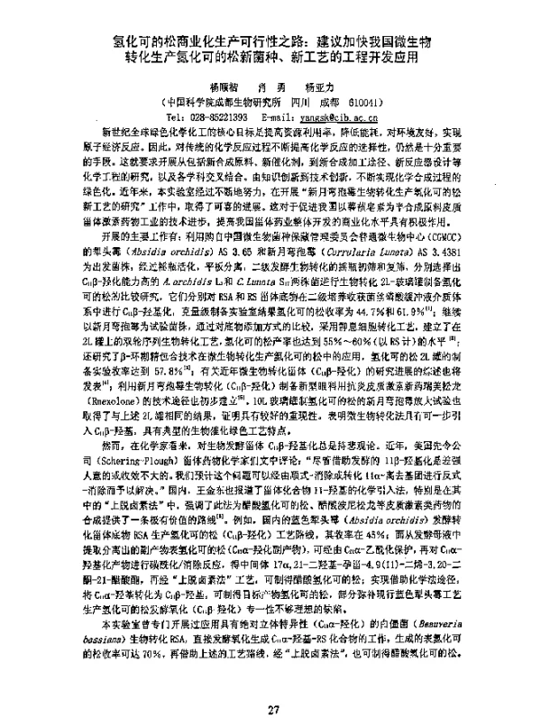 氢化可的松商业化生产可行性之路建议加快我国微生物转化生产氢化可的松新菌种、新工艺的工程开发应用
