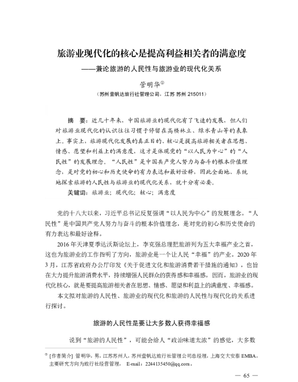 旅游业现代化的核心是提高利益相关者的满意度--兼论旅游的人民性与旅游业的现代化关系