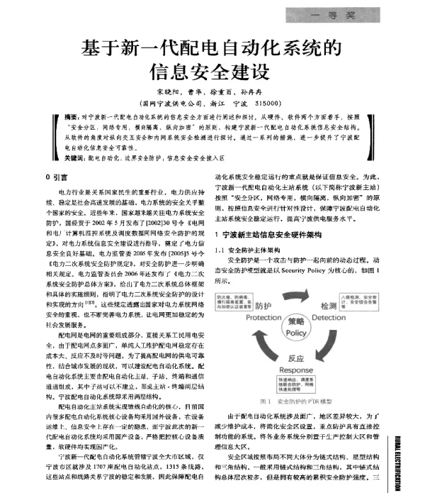 基于新一代配电自动化系统的信息安全建设