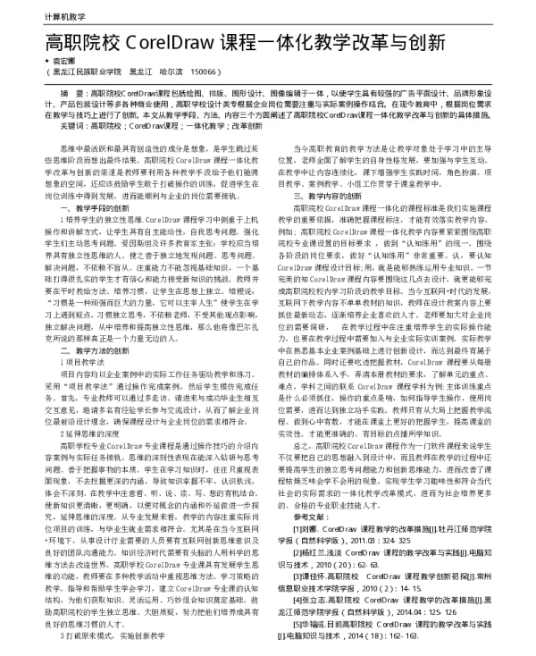 高职院校CorelDraw课程一体化教学改革与创新