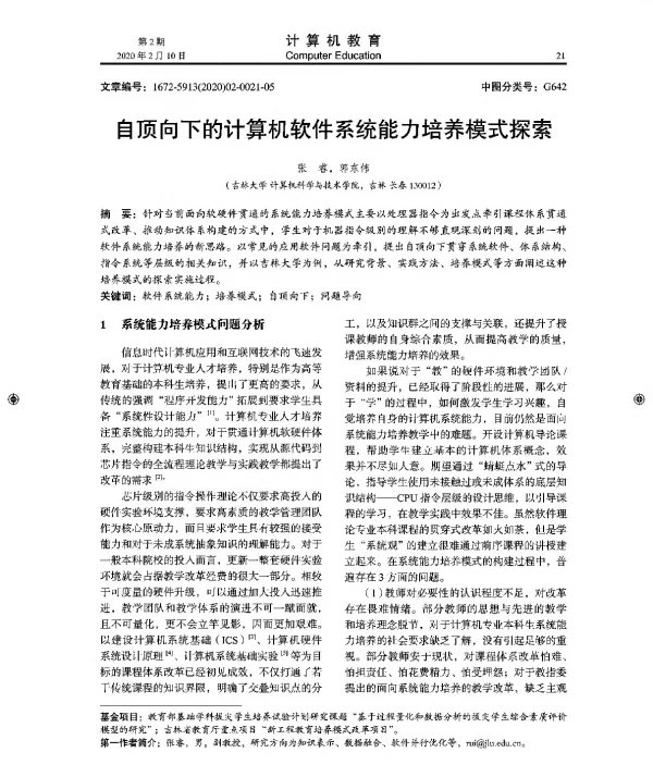 自顶向下的计算机软件系统能力培养模式探索